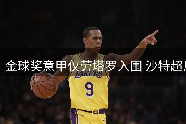 金球奖意甲仅劳塔罗入围 沙特超反超成候选大户